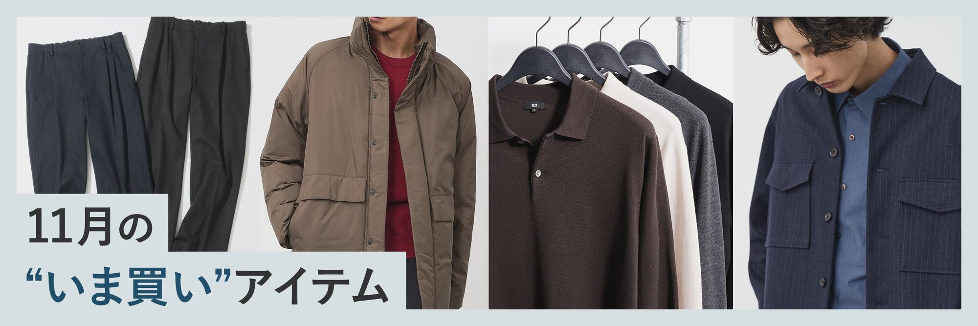 11月の“いま買い”アイテム