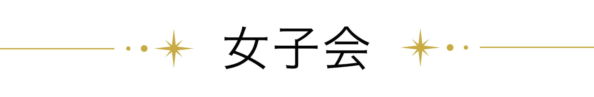 女子会