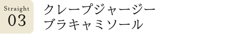 ストレート見出し_3_クレープジャージーブラキャミソール