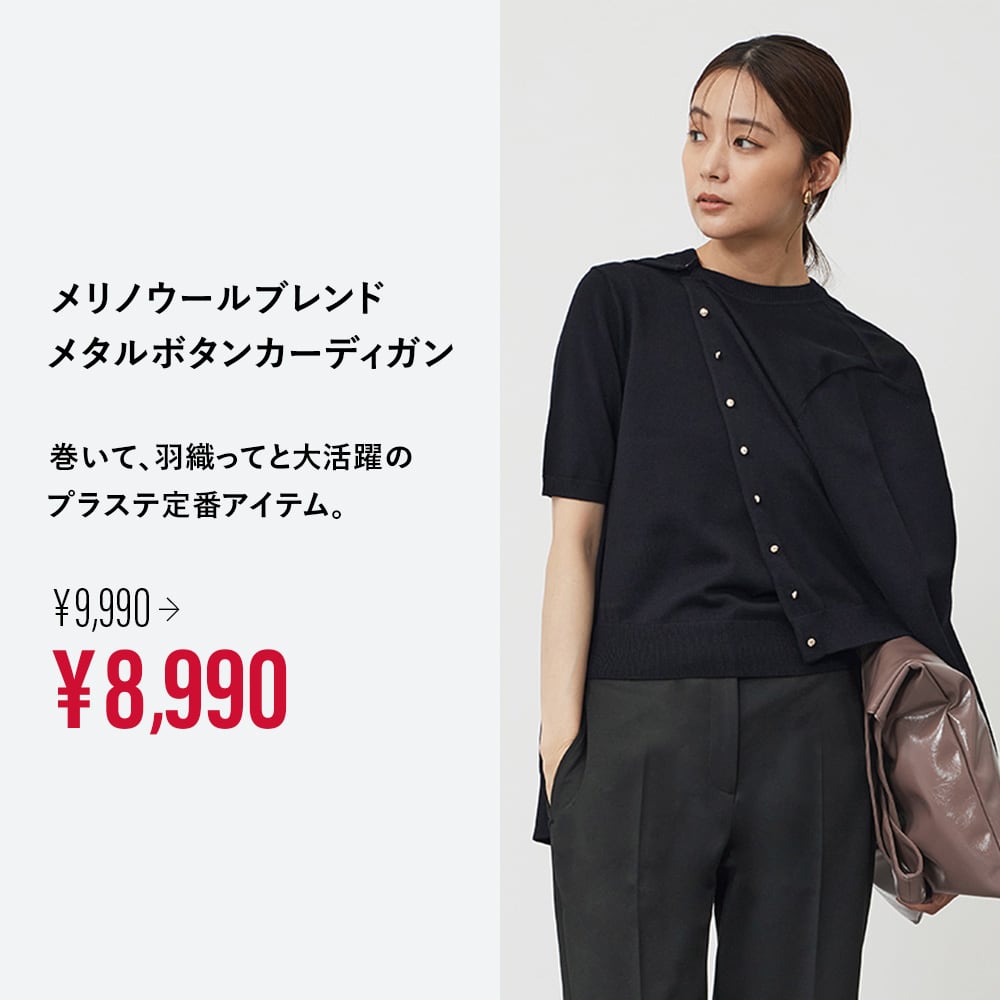 PLST(プラステ)公式｜セール（レディース）