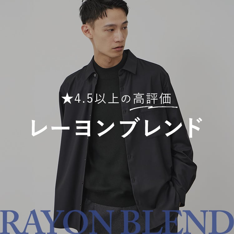 レーヨンブレンド