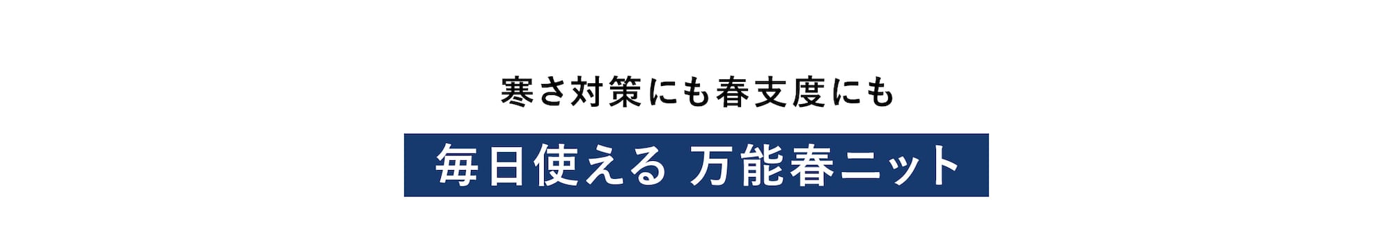 寒さ対策に も春支度にも 毎日使える万能春ニット