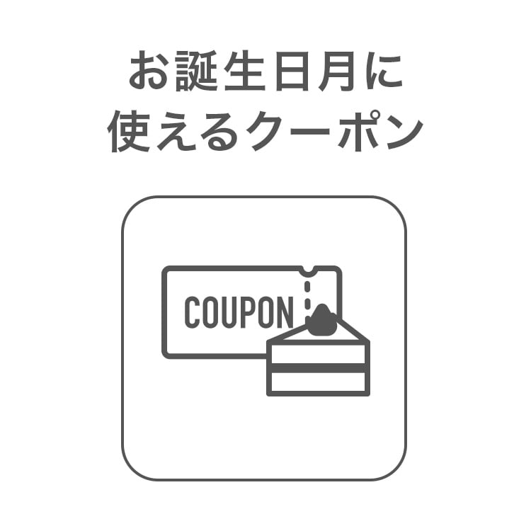 お誕生日月に使えるクーポン