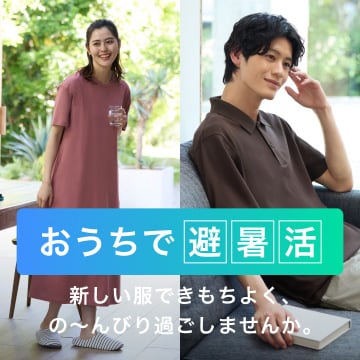夏のシーン別おすすめアイテム特集はこちらから。