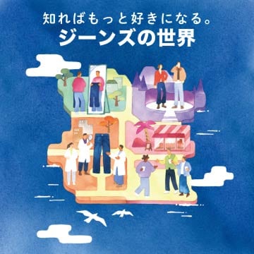 知ればもっと好きになる。ジーンズの世界