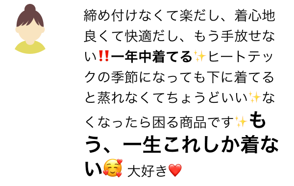 締め付けなくて楽だし、着心地良くて快適だし、もう手放せない‼️一年中着てる✨ヒートテックの季節になっても下に着てると蒸れなくてちょうどいい✨なくなったら困る商品です✨もう、一生これしか着ない🥰 大好き❤️