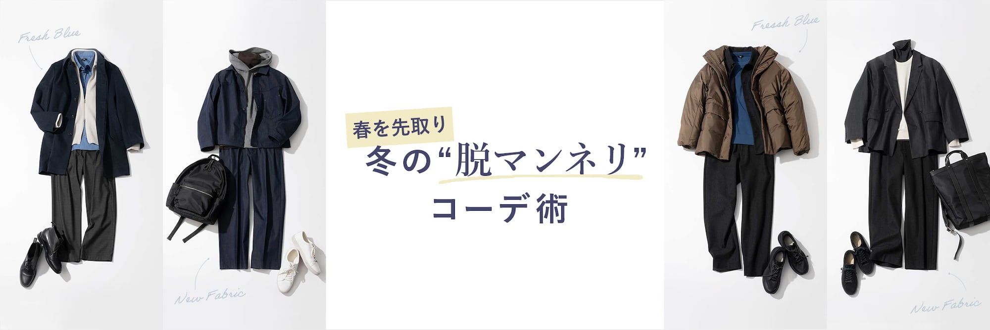 春を先取り
冬の“脱マンネリ”コーデ術