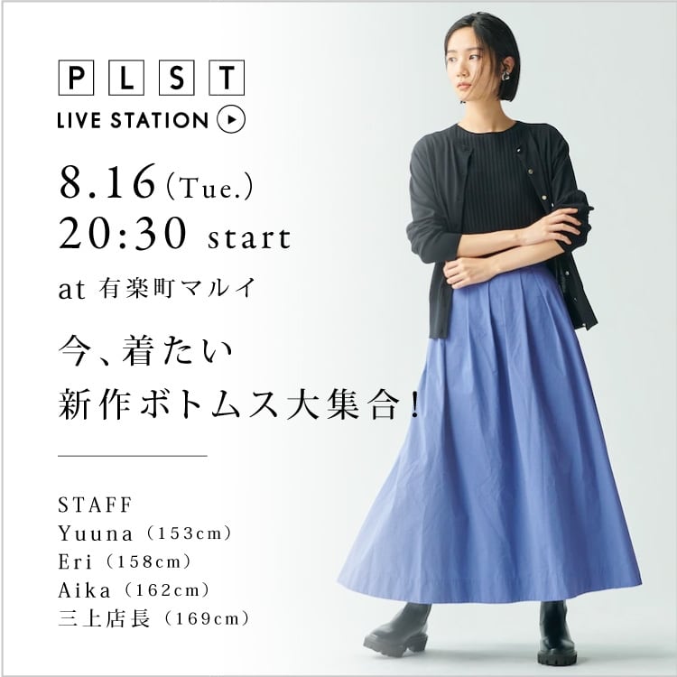 今、着たい　新作ボトムス大集合！