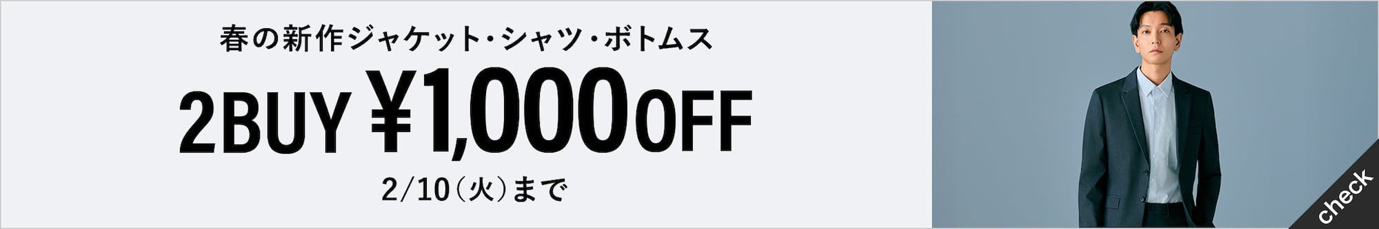 春の新作ジャケット・シャツ・ボトムス2BUY ¥1,000OFF