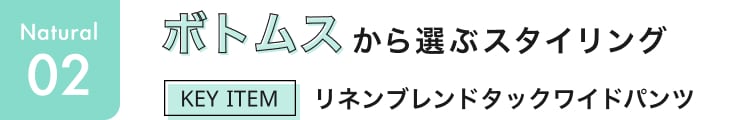 ナチュラル見出しボトムス