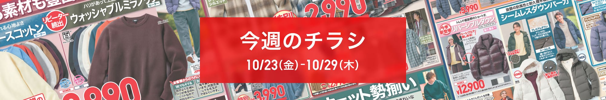 今週のチラシ