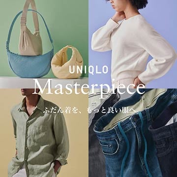 長く愛されるユニクロの商品、マスターピースのページはこちらから。