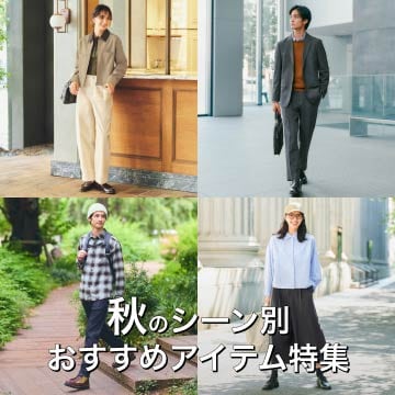秋のシーン別おすすめアイテム特集はこちらから。