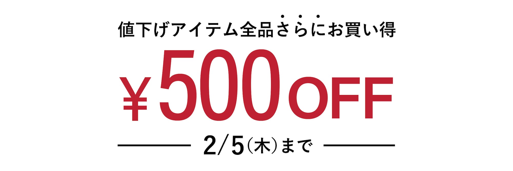 値下げ商品¥500OFF