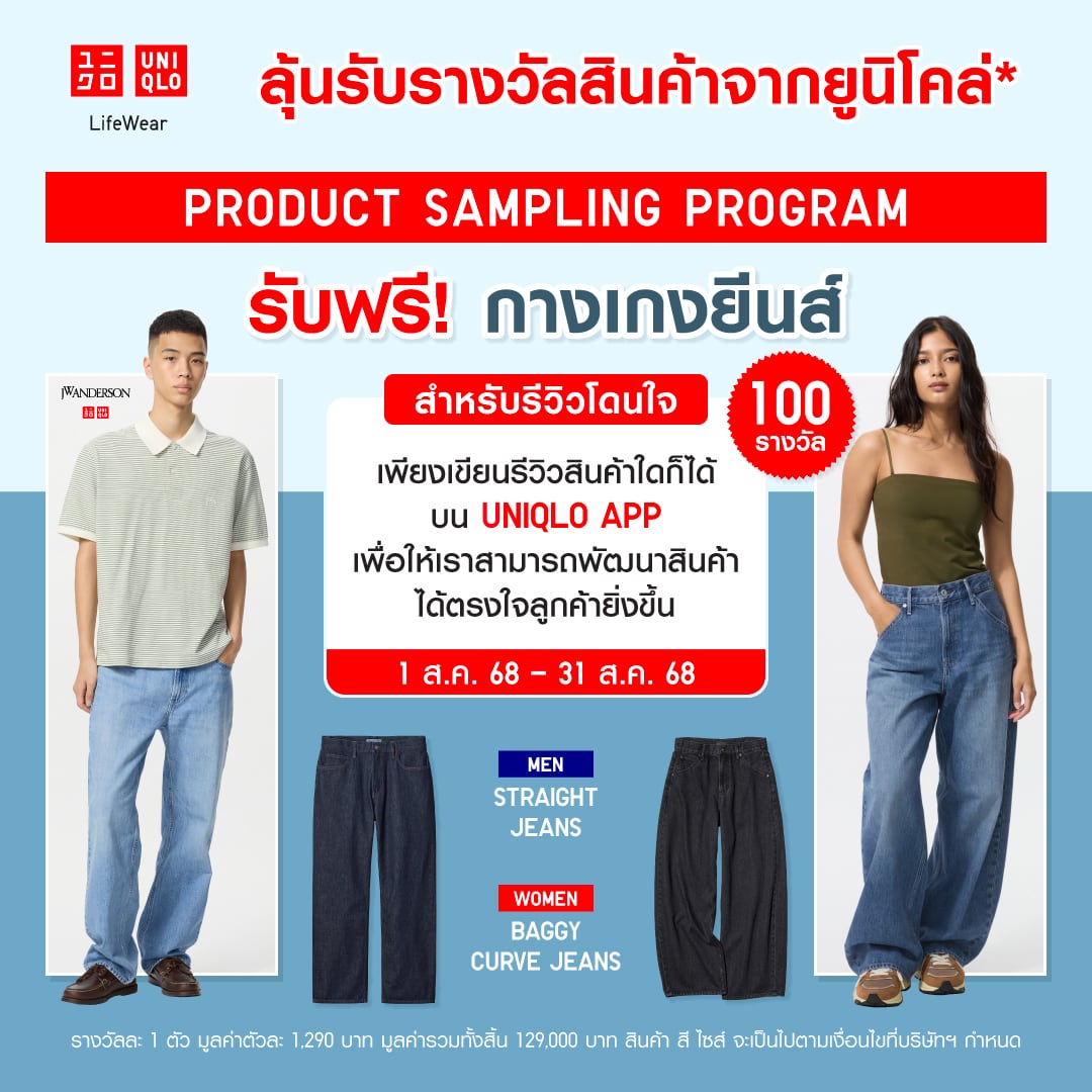 Join UNIQLO's product sampling programme
