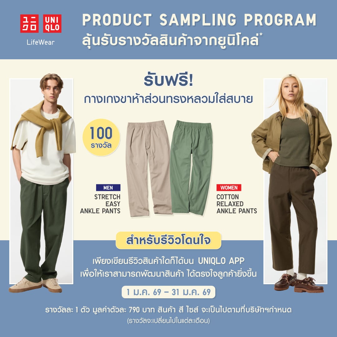 Join UNIQLO's product sampling programme