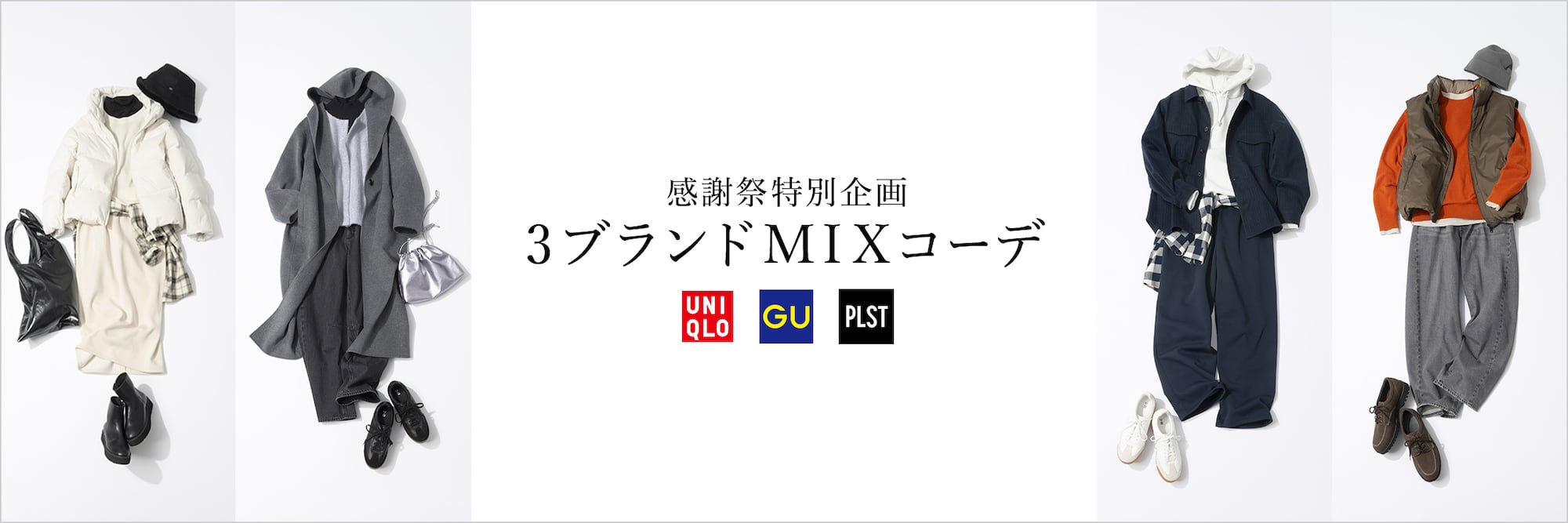 3ブランドMIXコーデ