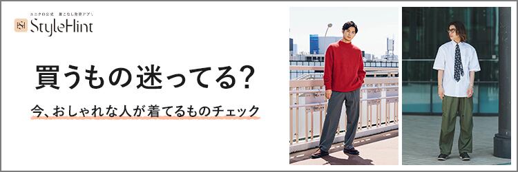 ユニクロ公式 着こなし発見アプリ Style Hint