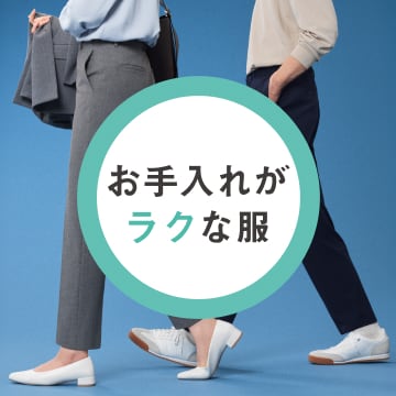お手入れがラクな服