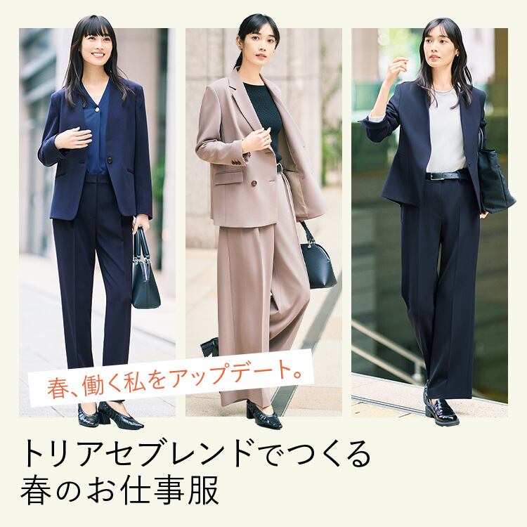 トリアセブレンドでつくる​春のお仕事服