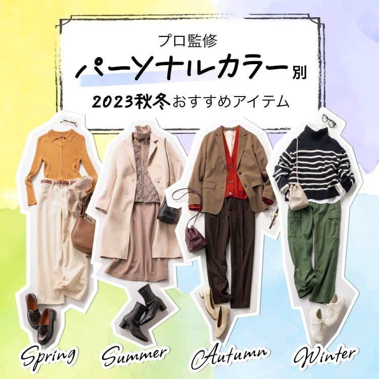 パーソナルカラーで似合うユニクロをみつけよう