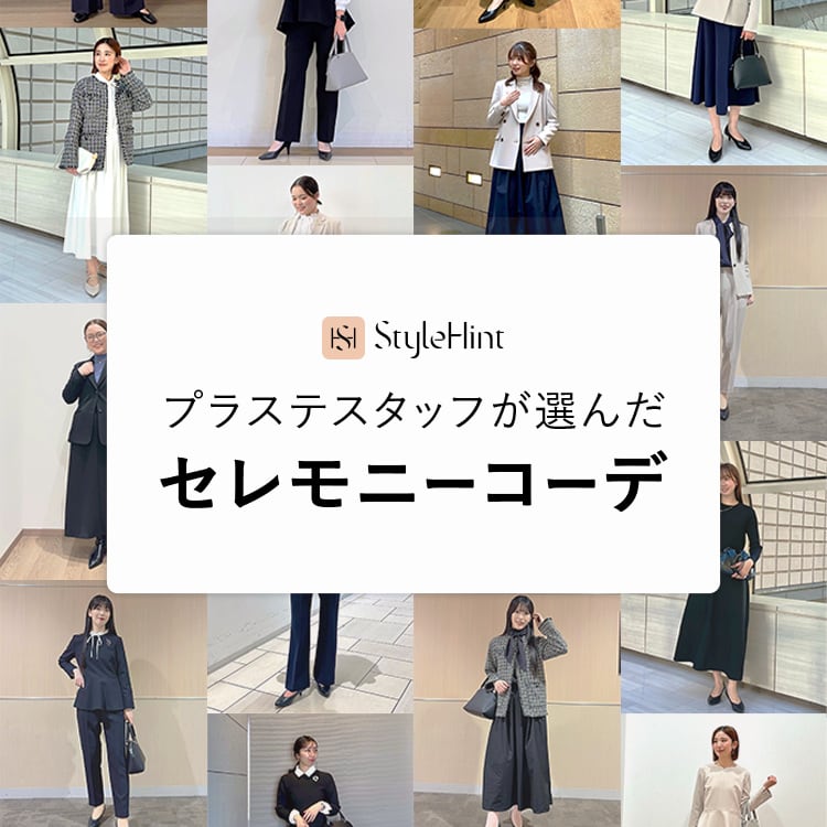 プラステスタッフが選んだセレモニーコーデ