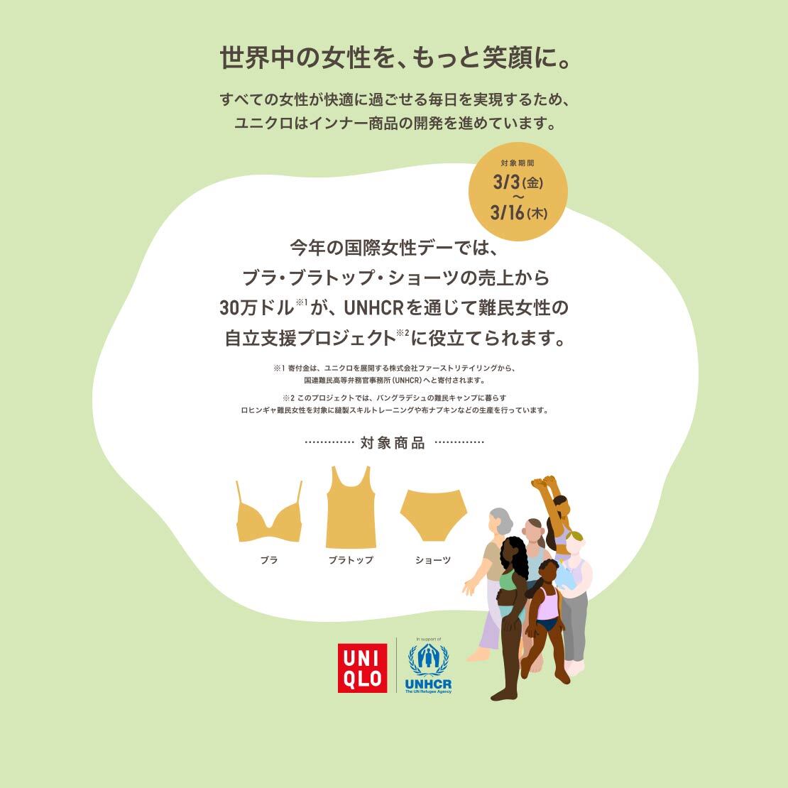 今年の国際女性デーでは、ブラ・ブラトップ・ショーツの売上から30万ドルが、UNHCRを通じて難民女性の自立支援プロジェクトに役立てられます。対象期間3/3(金)～3/16(木)