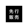 先行販売商品