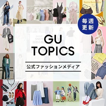 GU TOPICS 公式ファッションメディア