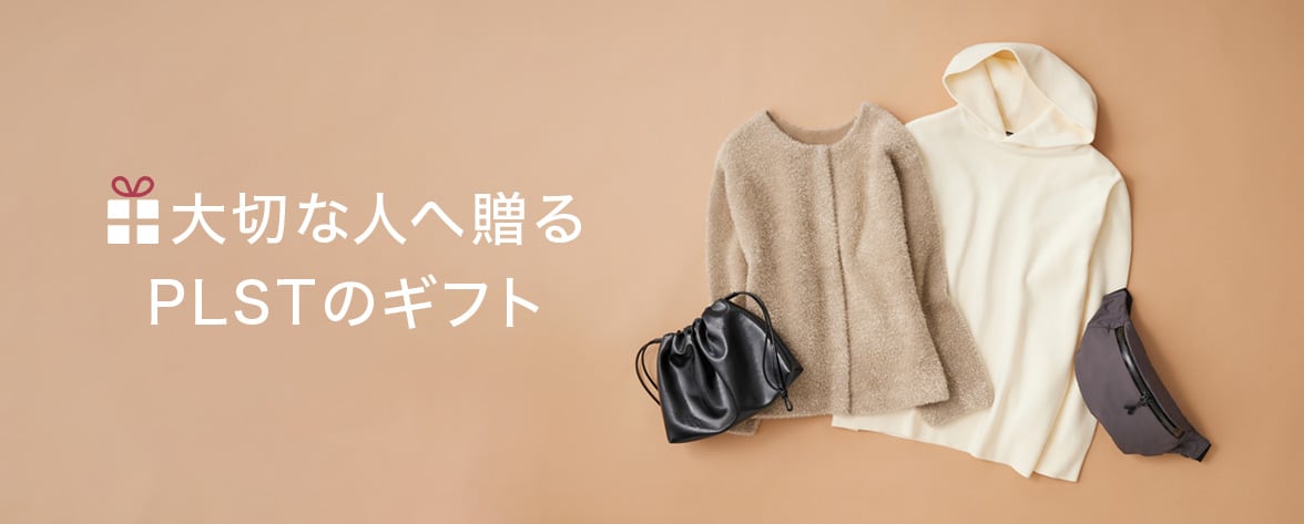 大切な人へ贈る PLSTのギフト