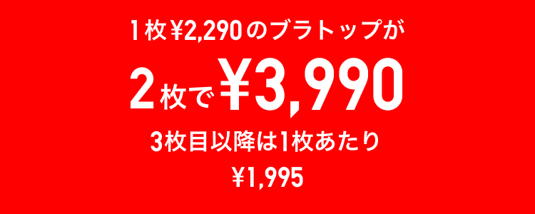 ブラトップがまとめ買いでお得