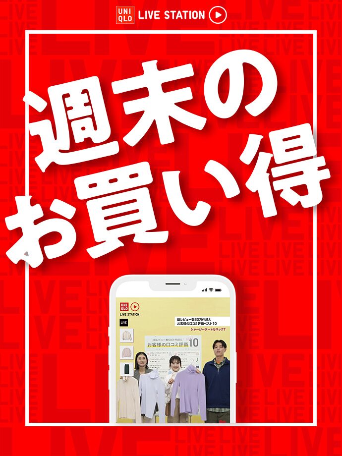 ユニクロ｜UNIQLO LIVE STATION｜公式オンラインストア（通販サイト）