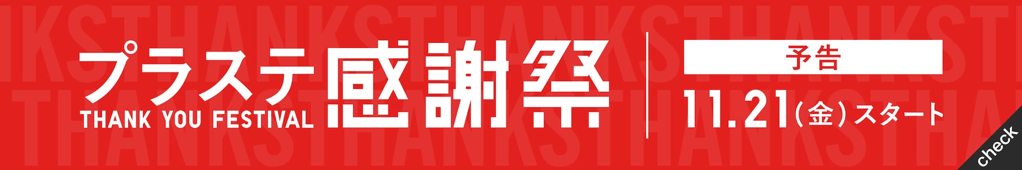 予告　プラステ感謝祭