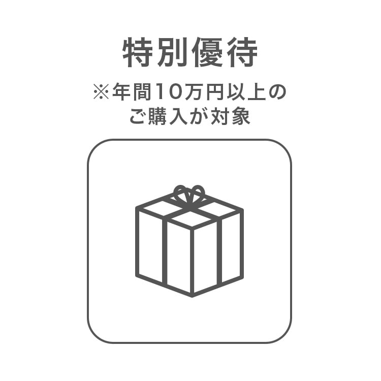 特別優待
※年間10万円以上のご購入が対象