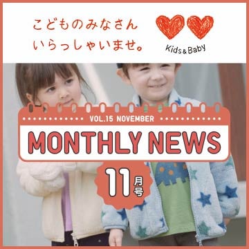 マンスリーニュースのページはこちらから。