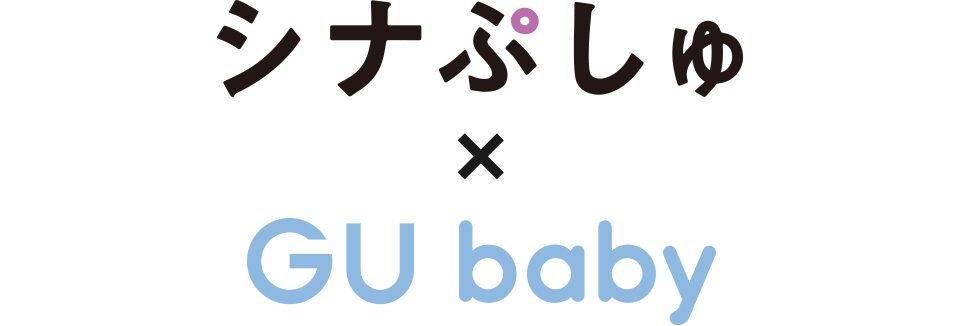 GU公式｜シナぷしゅ×GU baby（キッズ）