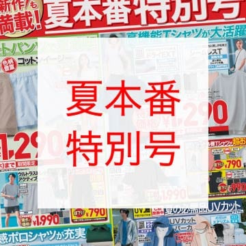 最新のユニクロチラシはこちらから。