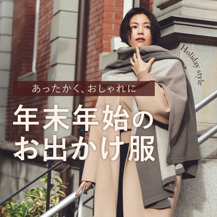 年末年始のお出かけ服