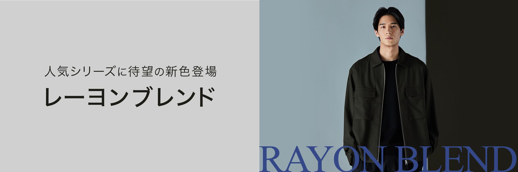 レーヨンブレンド