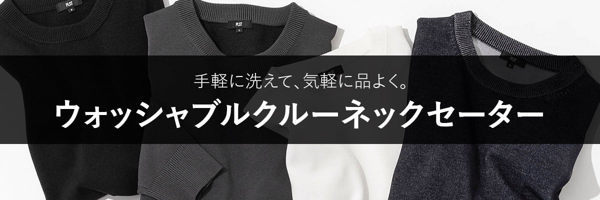 手軽に洗えて、気軽に品よく。ウォッシャブルクルーネックセーター