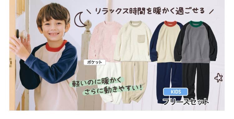 キッズフリースセット