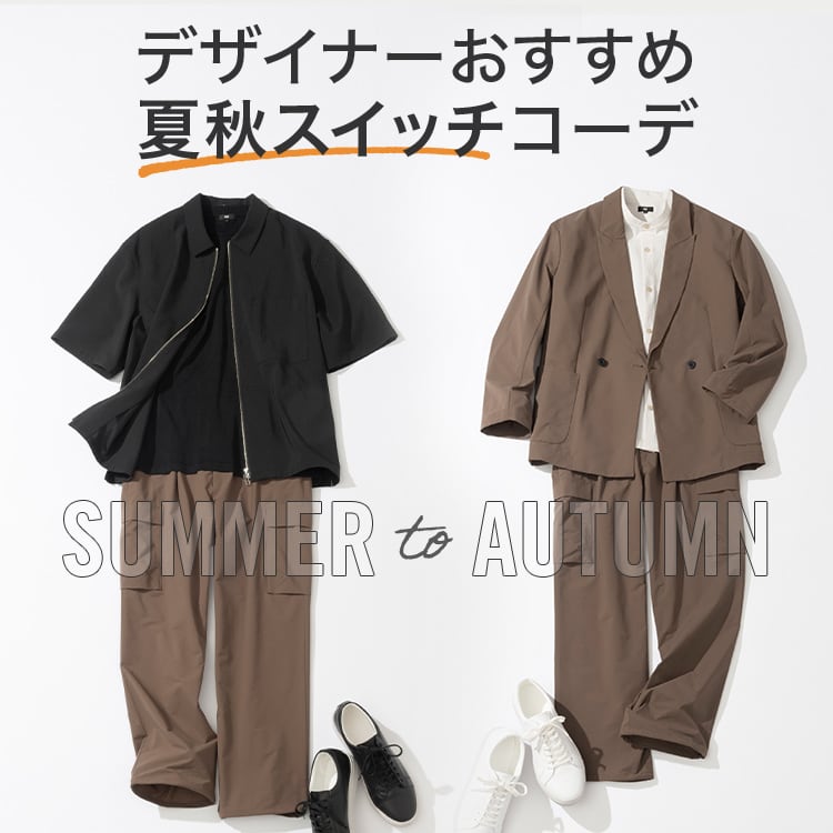 デザイナーおすすめ​夏秋スイッチコーデ​