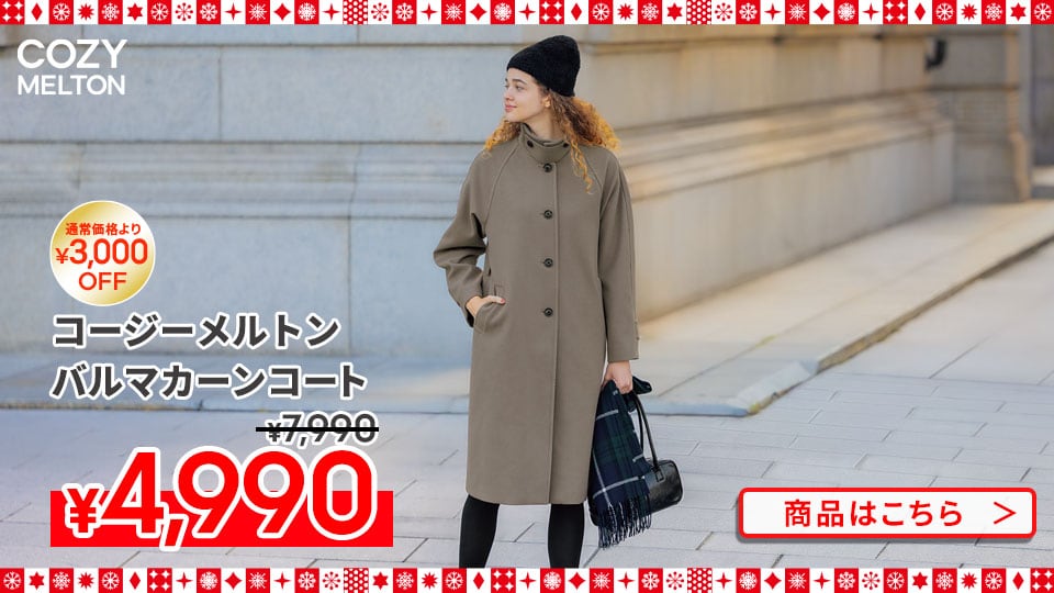 コージーメルトンバルマカーンコート