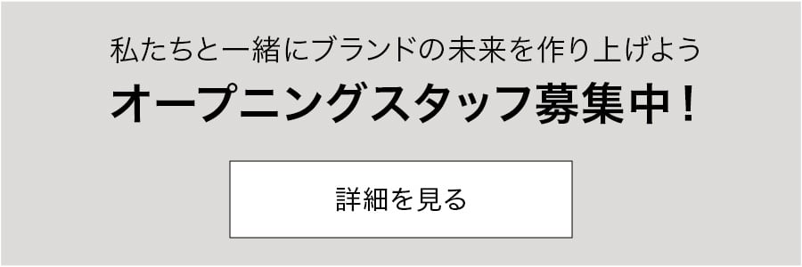 私たちと一緒にブランドの未来を作り上げよう オープニングスタッフ募集中！