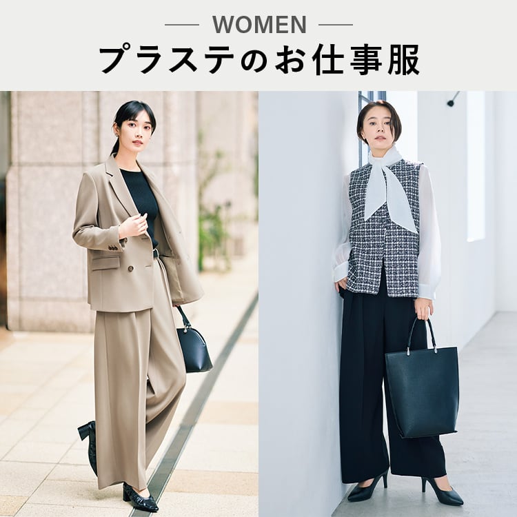 PLST(プラステ)公式｜オフィスカジュアル｜商品一覧（レディース）