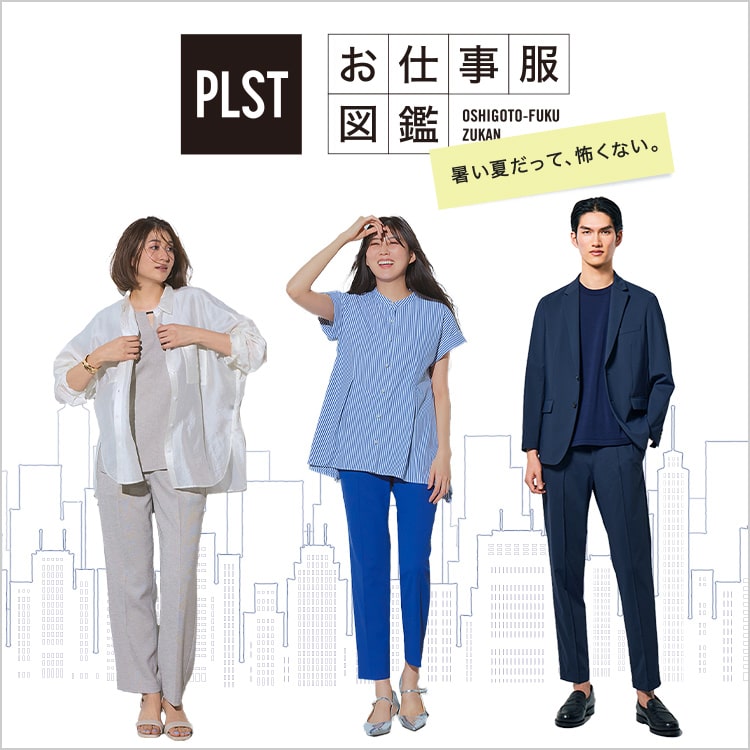 PLST(プラステ)公式 レディースファッション