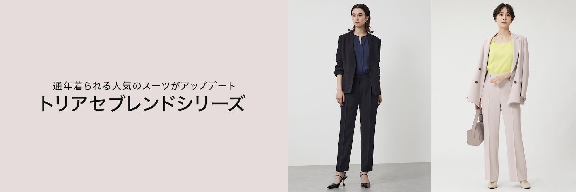 組み合わせ自在の全8型 着回し力も抜群　新作　トリアセブレンドシリーズ