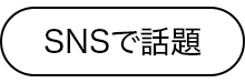 SNSで話題