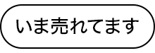 いま売れてます