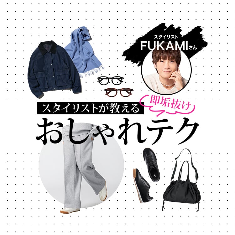 2026年1月16日金曜日 20:00配信 スタイリストが教える
即垢抜けおしゃれテク